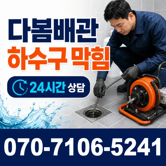 대구 달성군 화원읍 명곡로 배관청소 상담 이미지 2