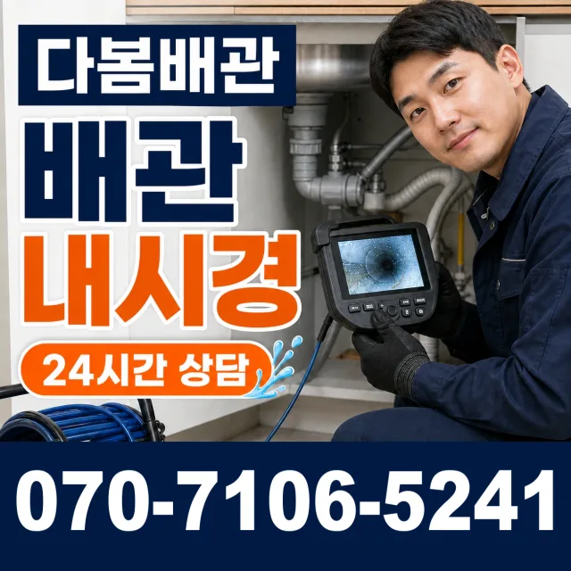 대구 달성군 화원읍 명곡로 배관청소 상담 이미지 3