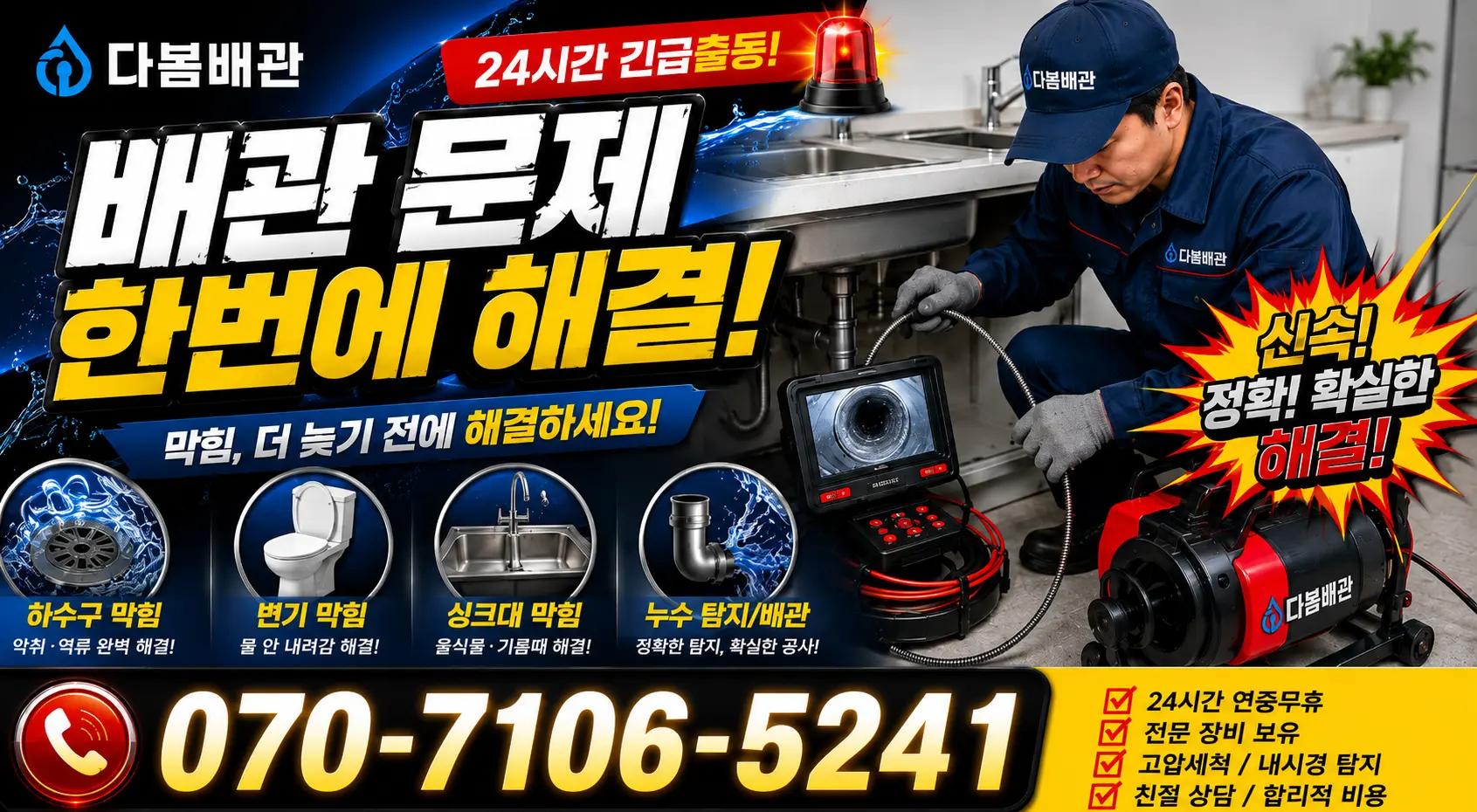 대구 달성군 화원읍 명곡로 배관청소 24시간 긴급출동 상담 안내